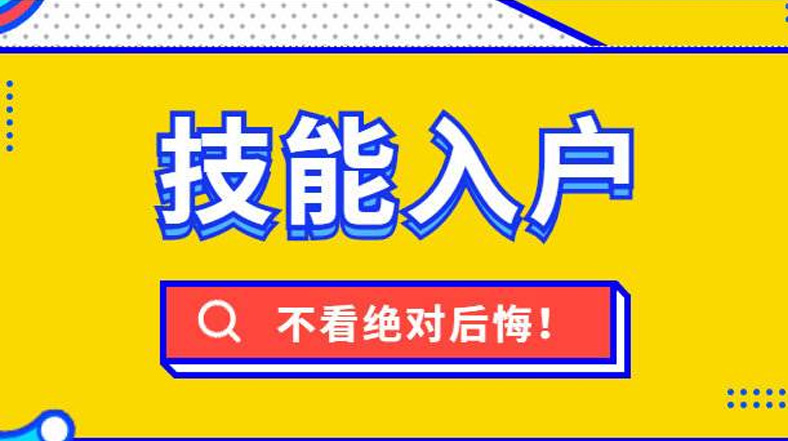 漳州技能落戶新一輪調(diào)整后，快看看都有哪些補貼與你相關(guān)！
